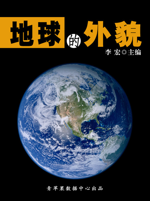 Title details for 地球的外貌 by 李宏 - Available